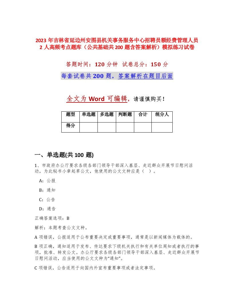 2023年吉林省延边州安图县机关事务服务中心招聘员额经费管理人员2人高频考点题库公共基础共200题含答案解析模拟练习试卷