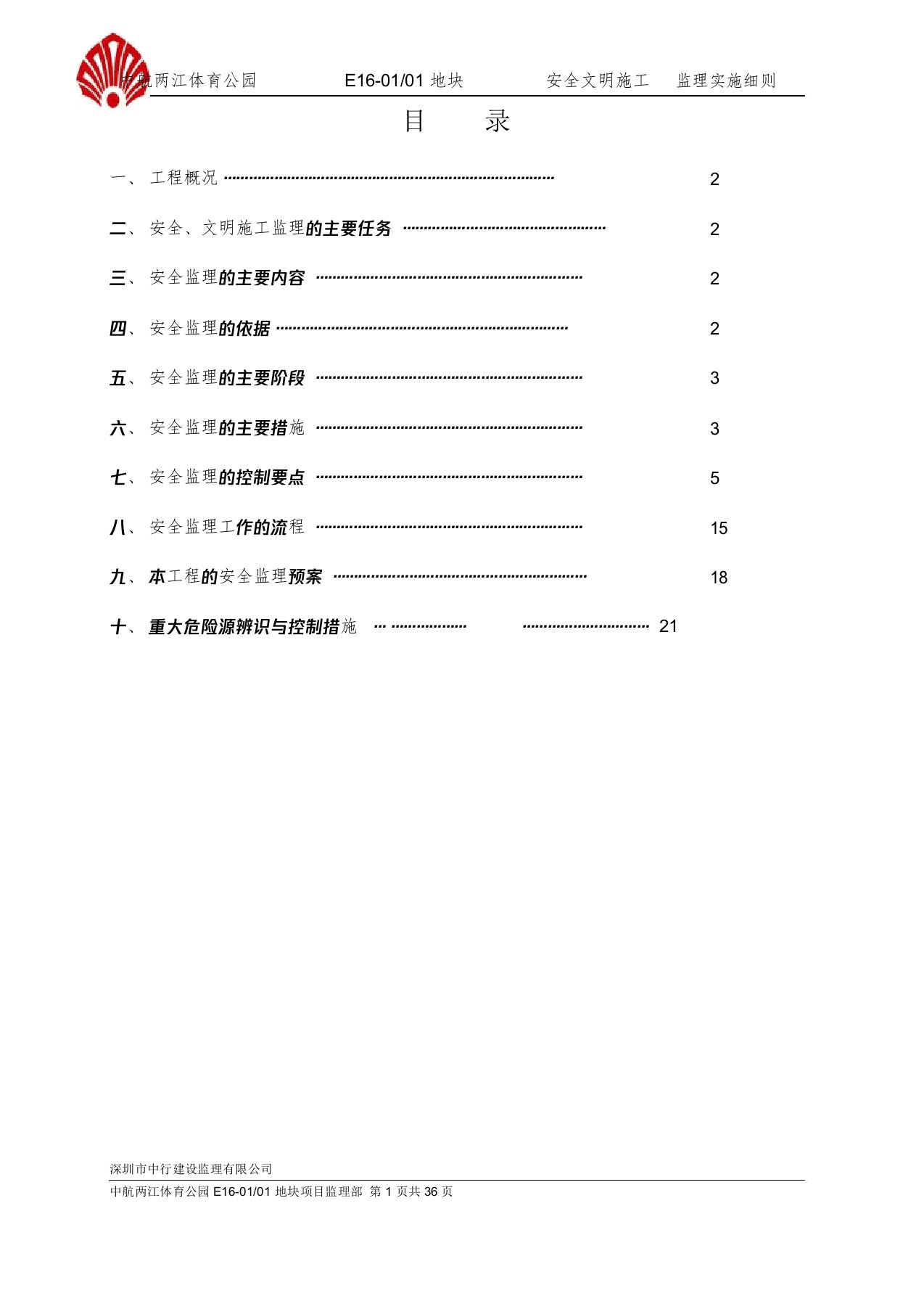 安全文明施工监理实施细则