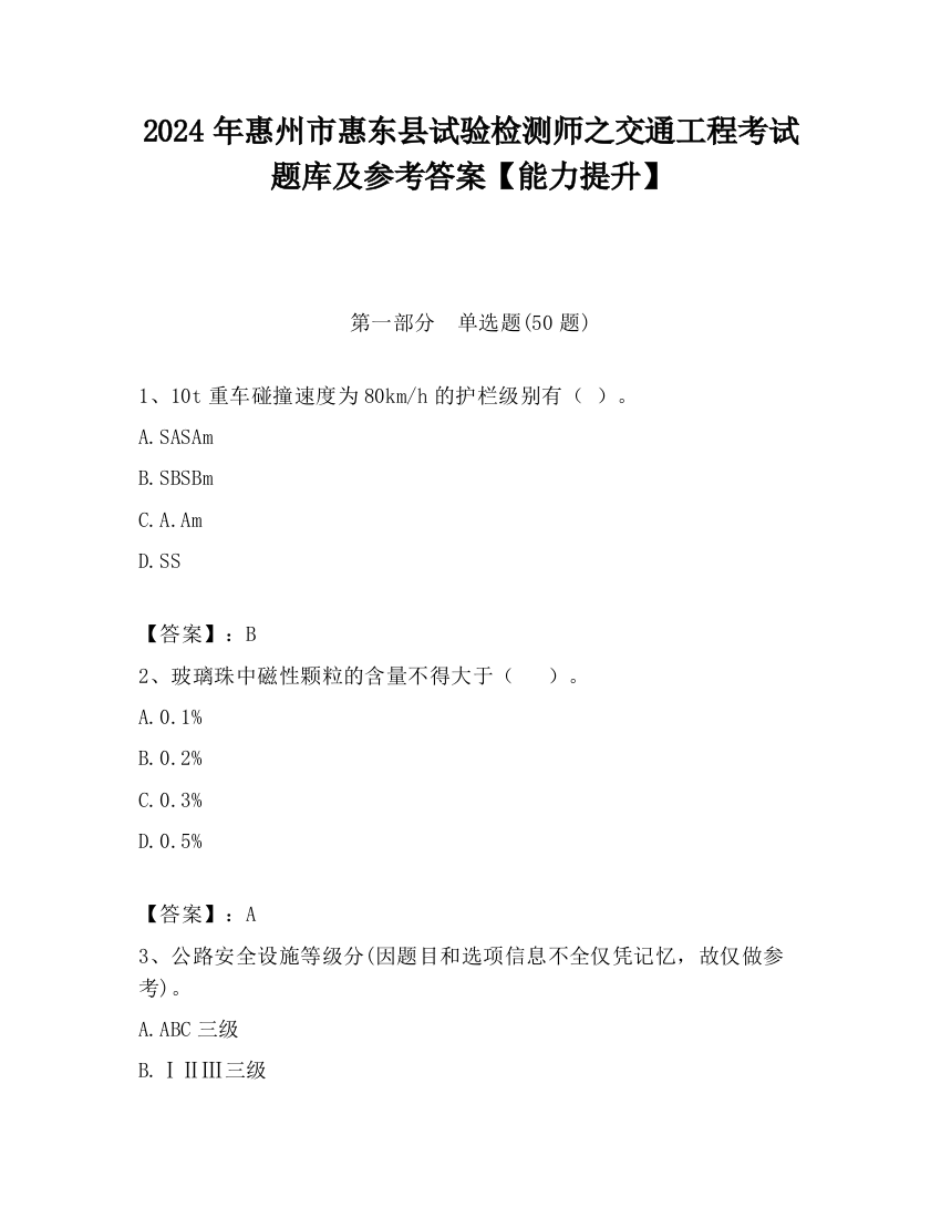 2024年惠州市惠东县试验检测师之交通工程考试题库及参考答案【能力提升】