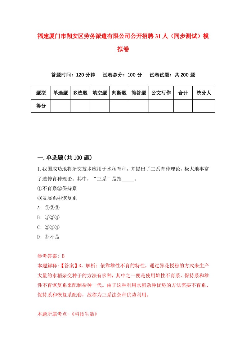 福建厦门市翔安区劳务派遣有限公司公开招聘31人同步测试模拟卷第8期