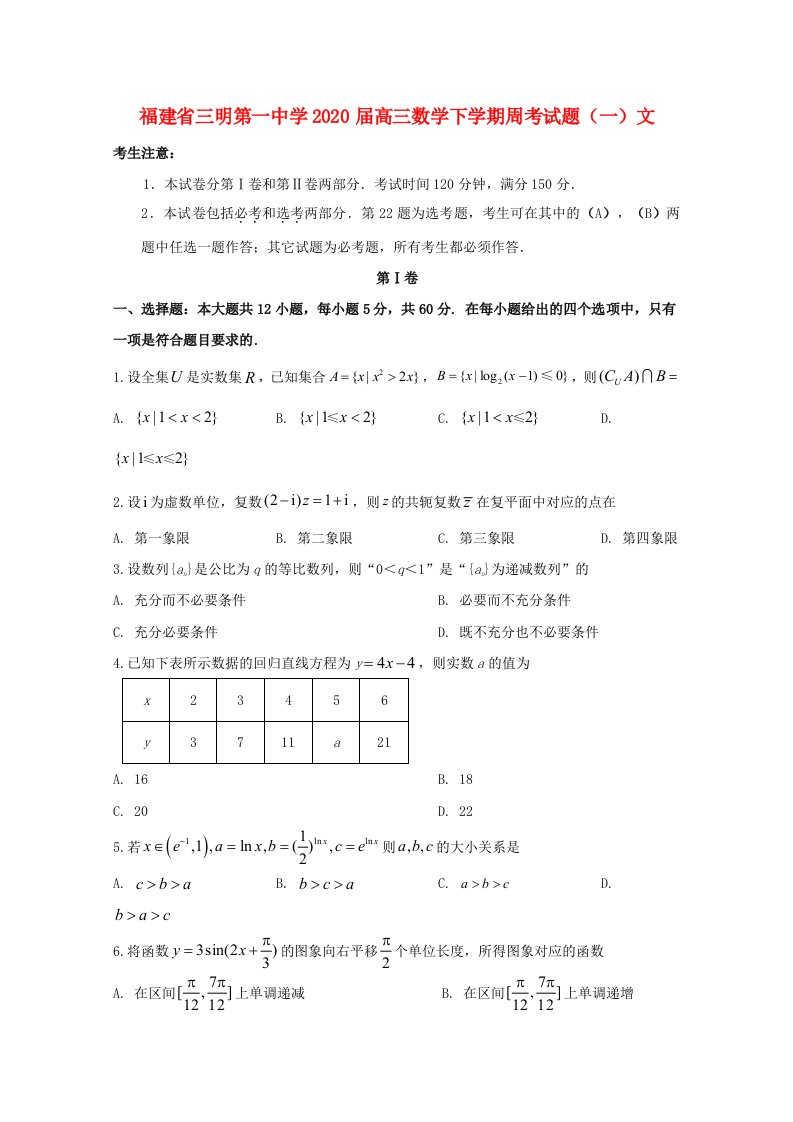 福建省三明第一中学2020届高三数学下学期周考试题一文