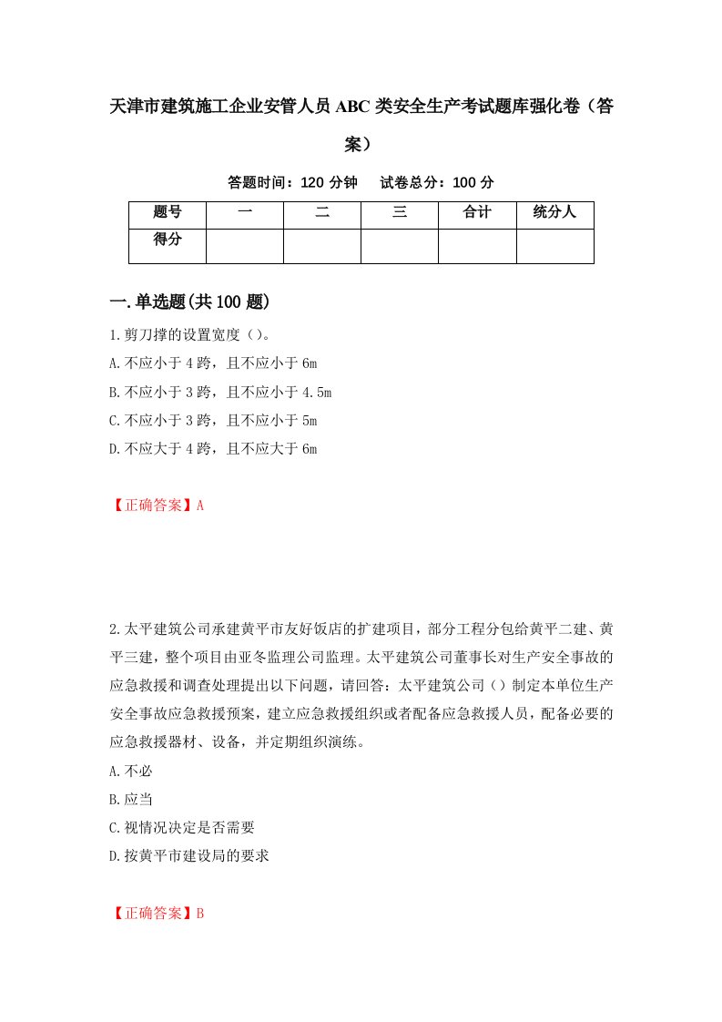 天津市建筑施工企业安管人员ABC类安全生产考试题库强化卷答案第62版