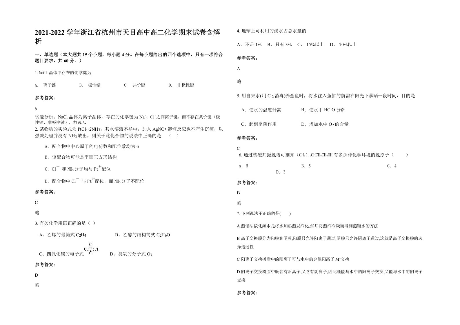 2021-2022学年浙江省杭州市天目高中高二化学期末试卷含解析