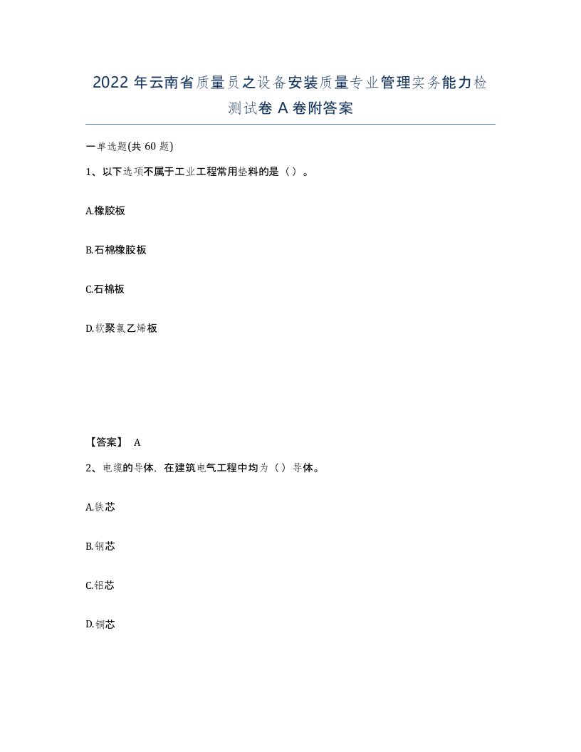 2022年云南省质量员之设备安装质量专业管理实务能力检测试卷A卷附答案