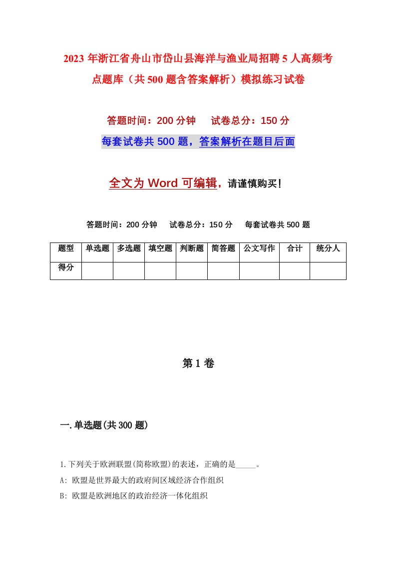 2023年浙江省舟山市岱山县海洋与渔业局招聘5人高频考点题库共500题含答案解析模拟练习试卷