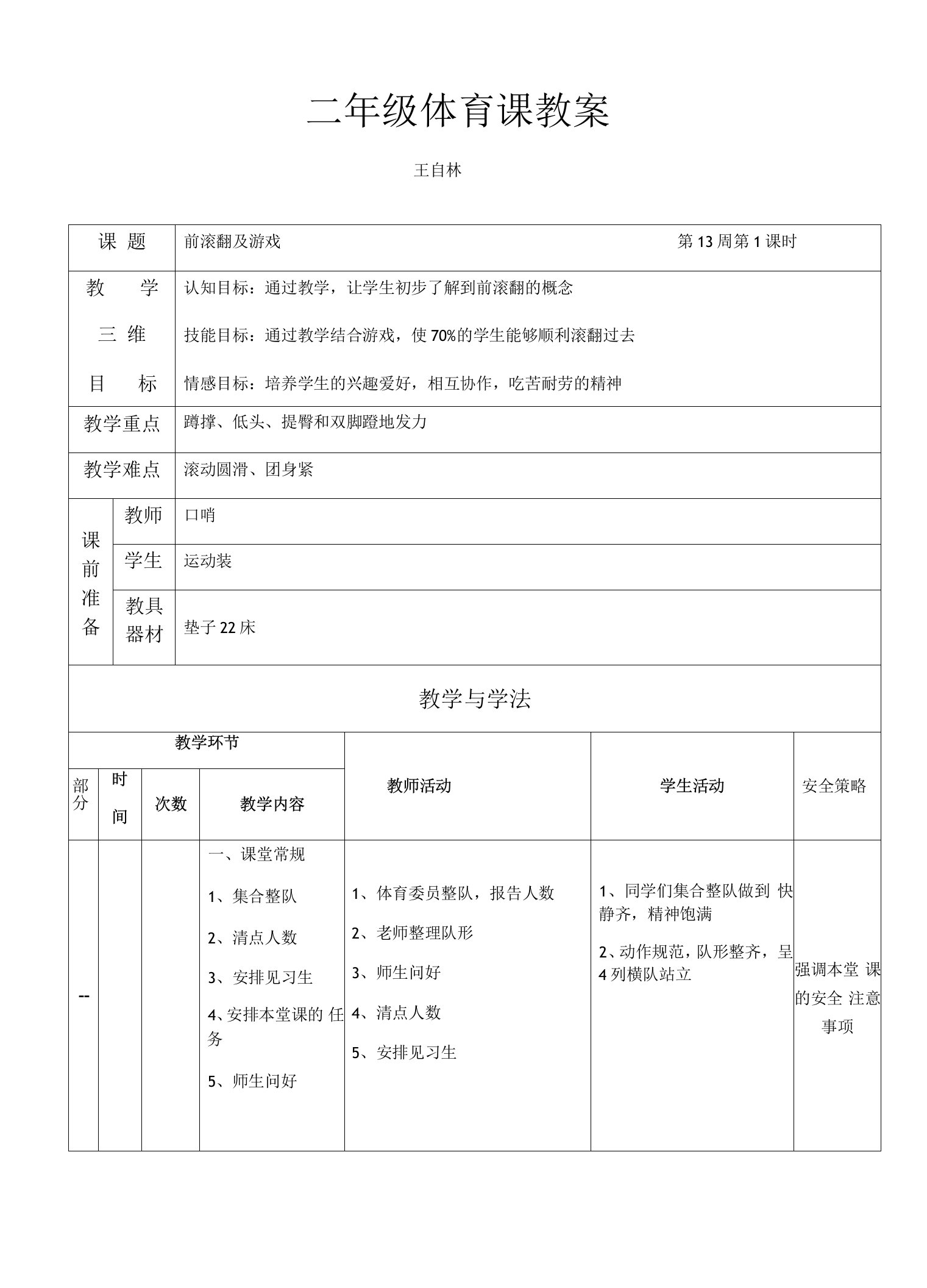 小学体育与健康人教二年级全一册第三部分体育运动技能前滚翻公开课教案