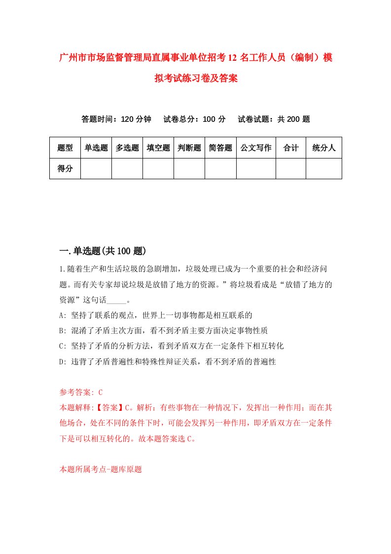 广州市市场监督管理局直属事业单位招考12名工作人员编制模拟考试练习卷及答案第4期