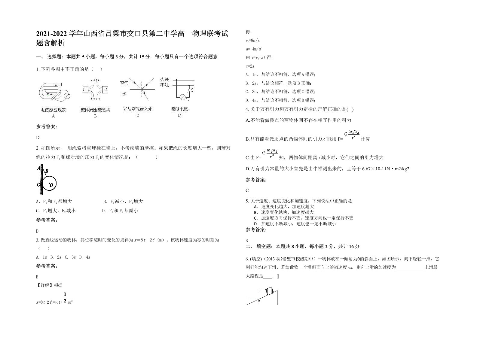 2021-2022学年山西省吕梁市交口县第二中学高一物理联考试题含解析