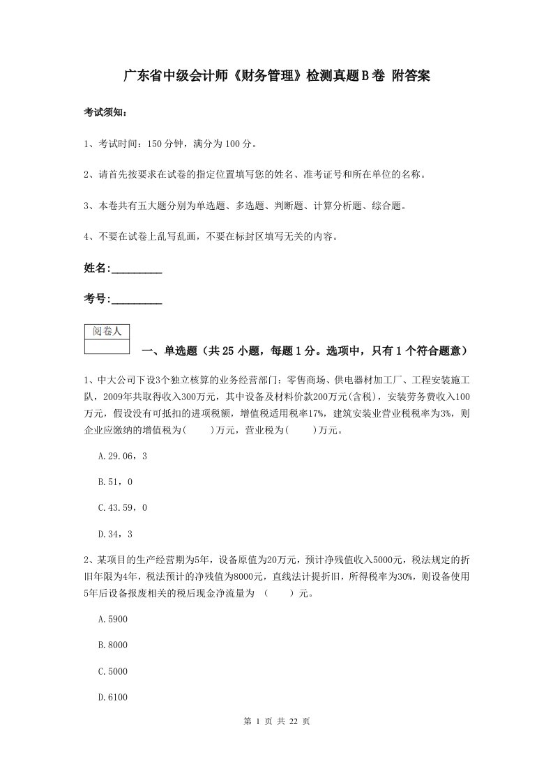 广东省中级会计师财务管理检测真题B卷附答案