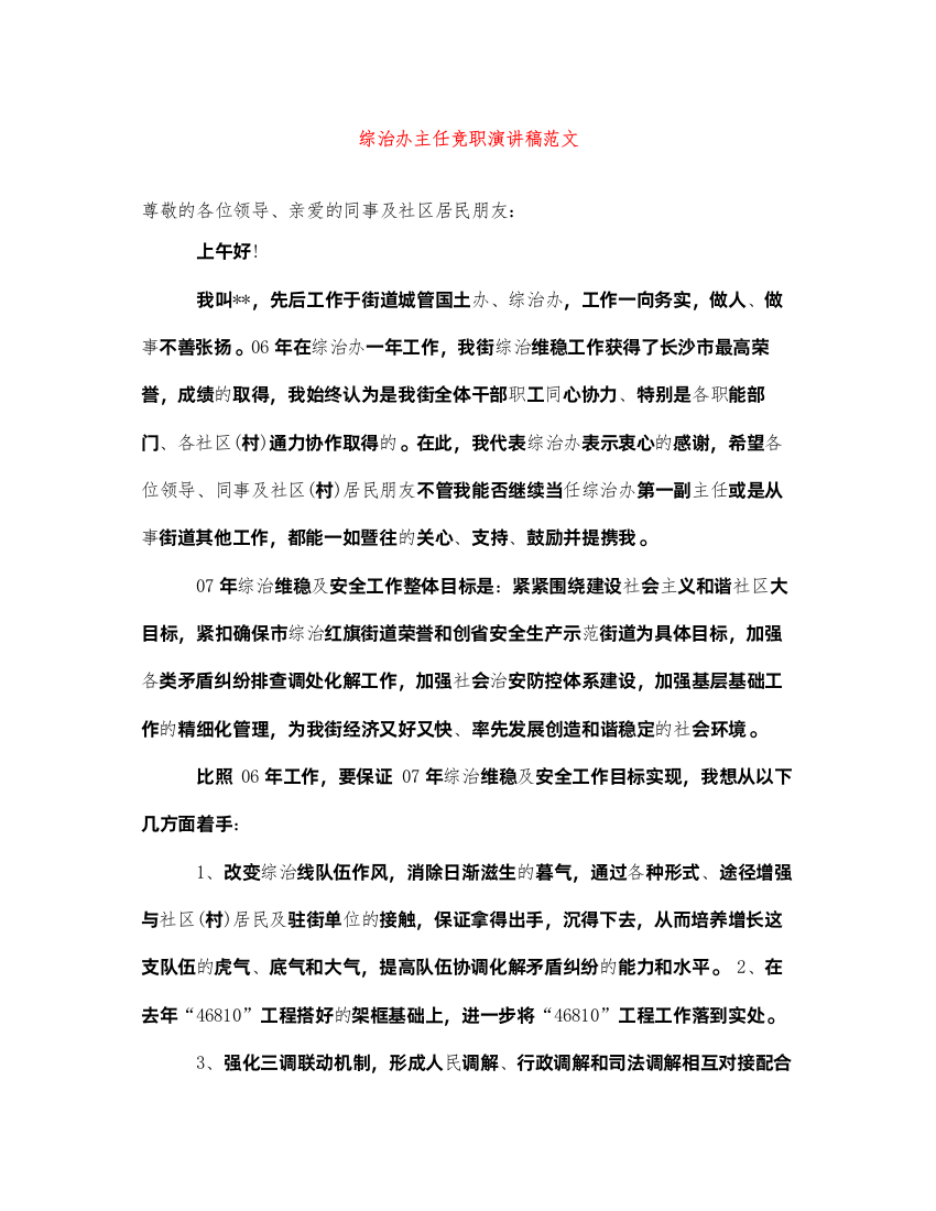 2022综治办主任竞职演讲稿范文