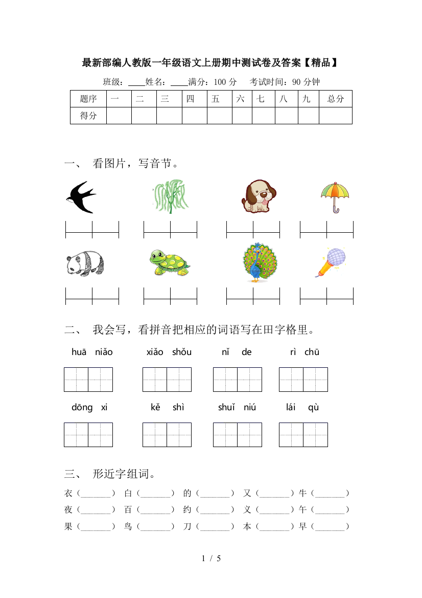 最新部编人教版一年级语文上册期中测试卷及答案【精品】