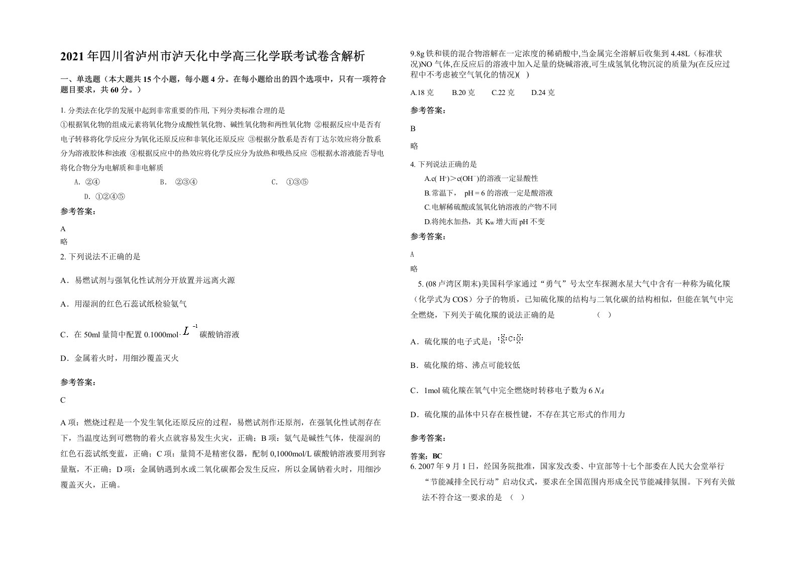 2021年四川省泸州市泸天化中学高三化学联考试卷含解析