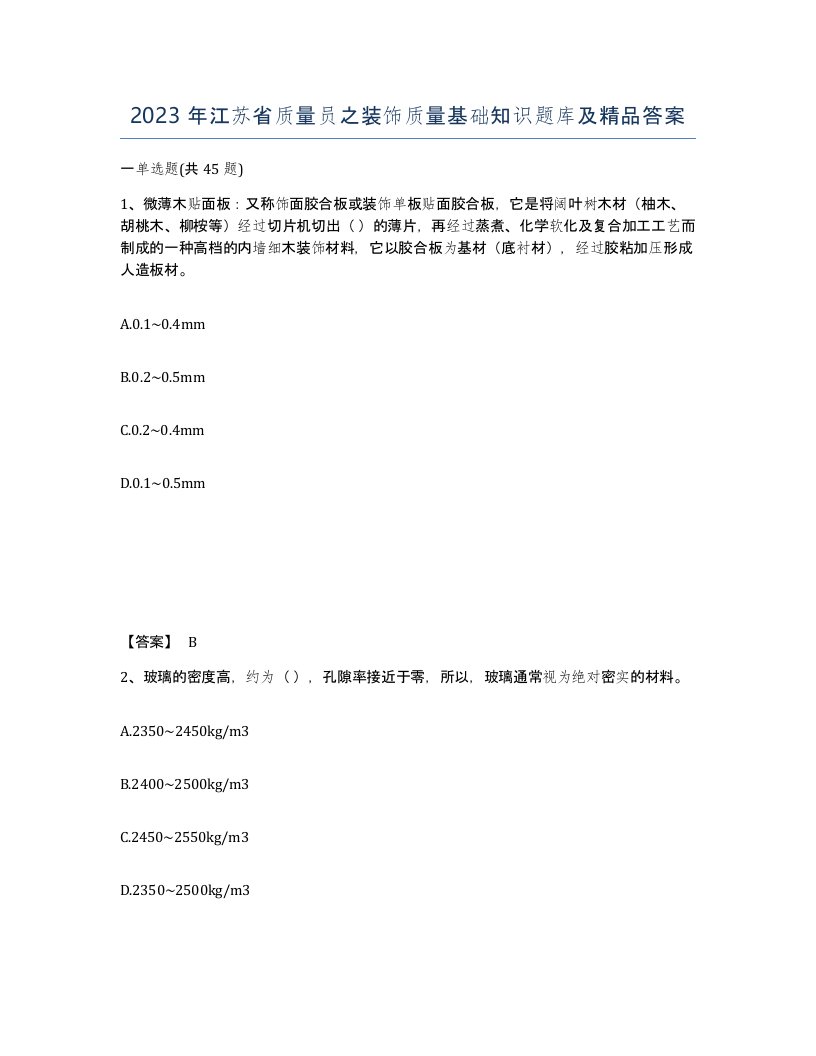 2023年江苏省质量员之装饰质量基础知识题库及答案