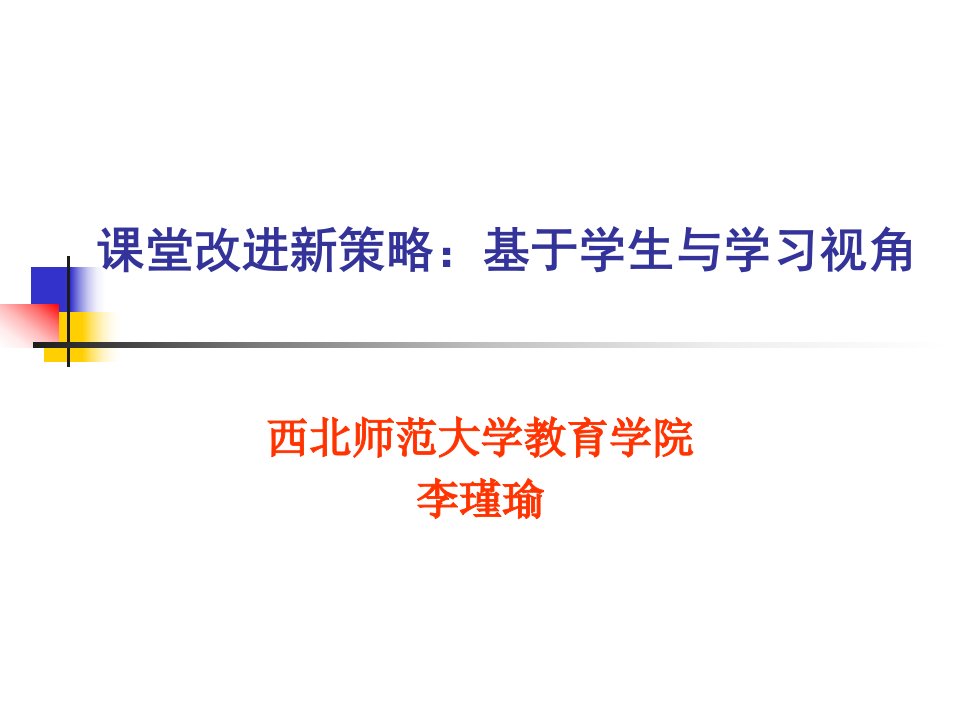 课堂改进新策略基于学生与学习视角