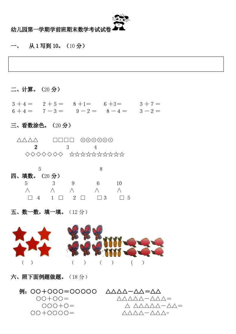 第一学期学前班期末数学考试试卷