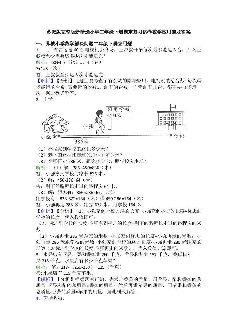 苏教版完整版新精选小学二年级下册期末复习试卷数学应用题及答案