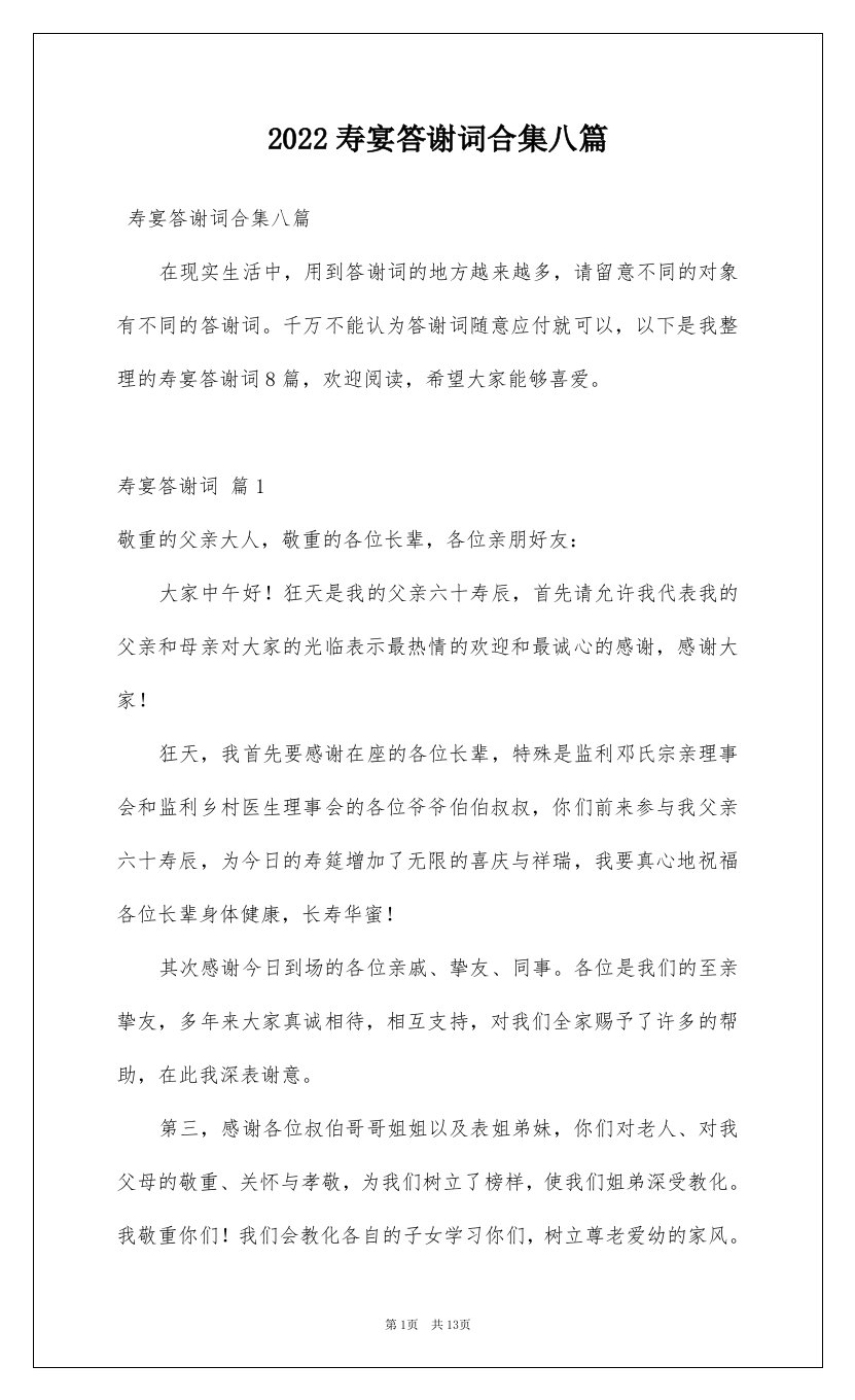 2022寿宴答谢词合集八篇