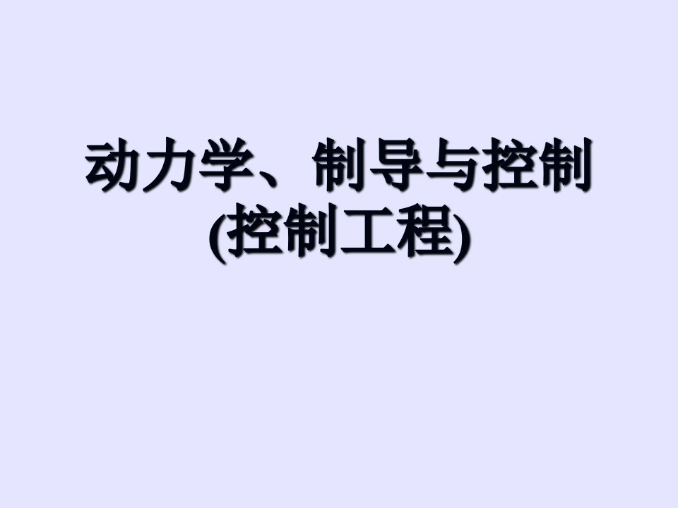 飞行器动力学建模与仿真讲解市公开课一等奖市赛课获奖课件