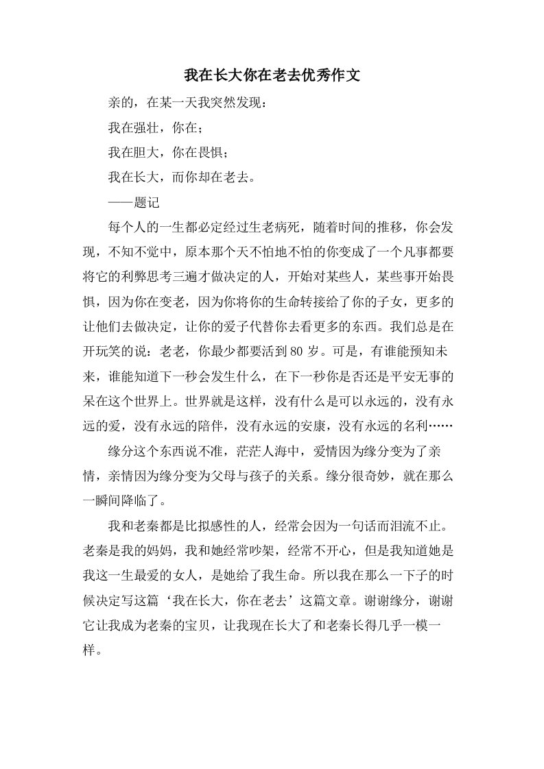 我在长大你在老去作文