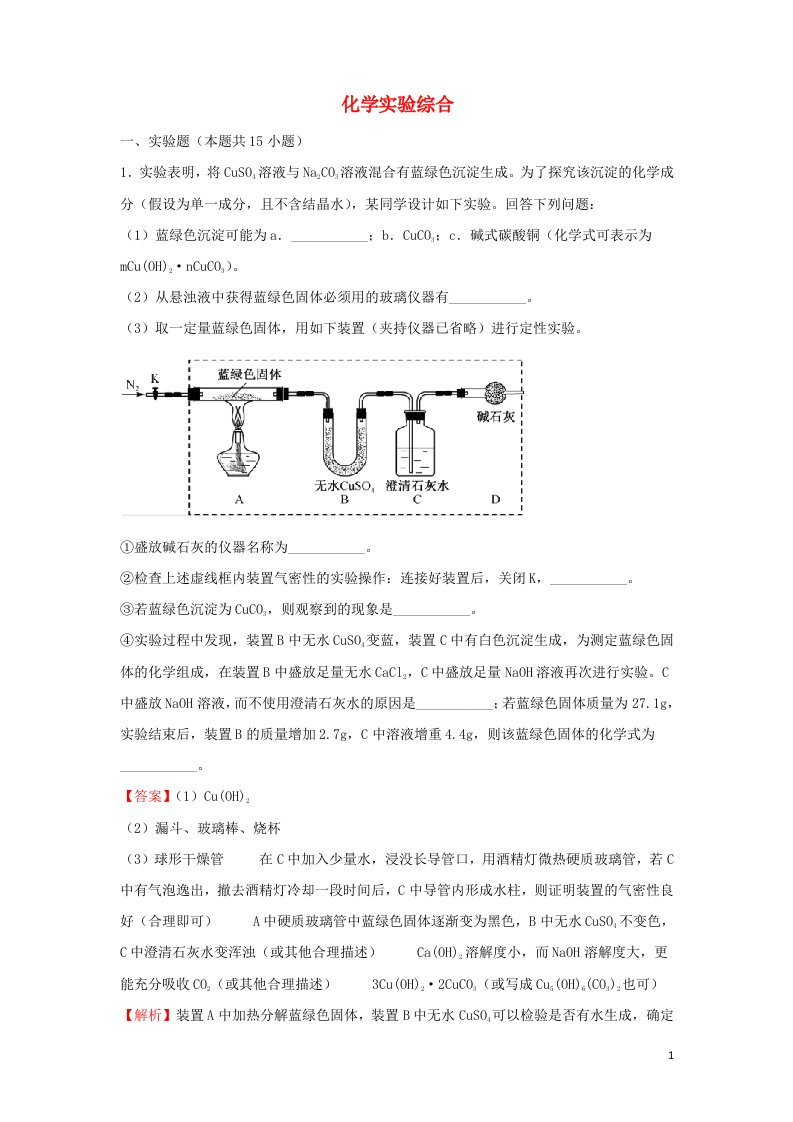 2022届高考化学二轮专题复习15化学实验综合