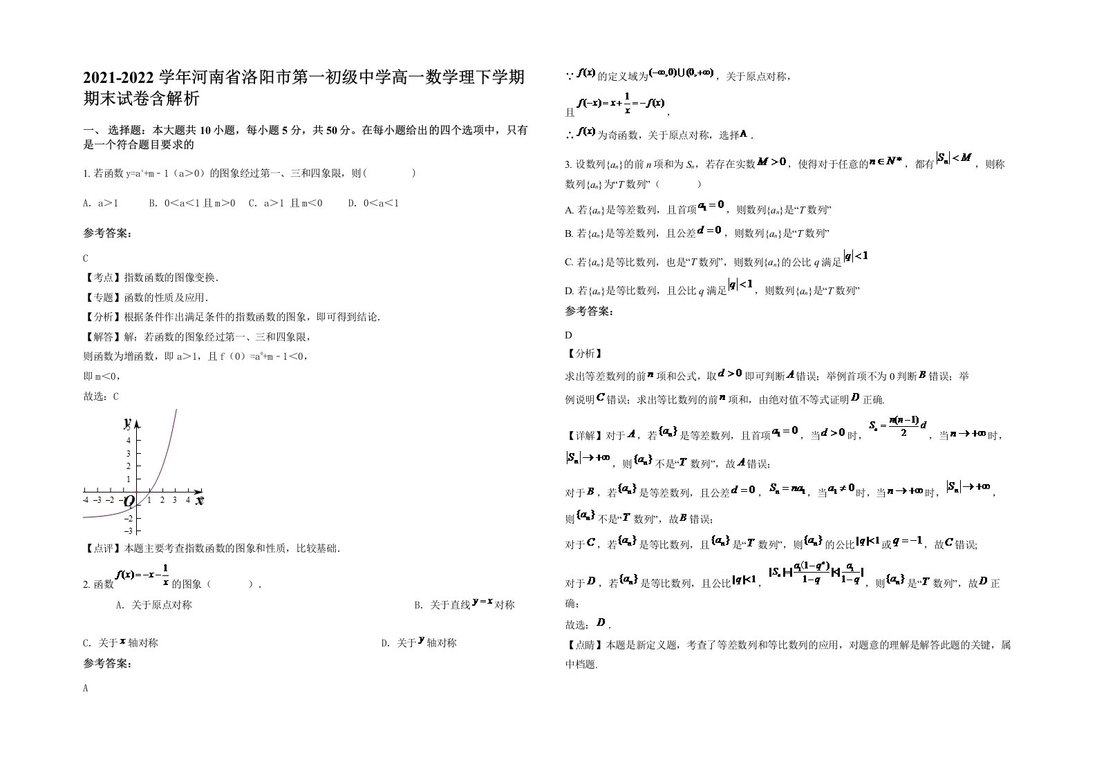 2021-2022学年河南省洛阳市第一初级中学高一数学理下学期期末试卷含解析