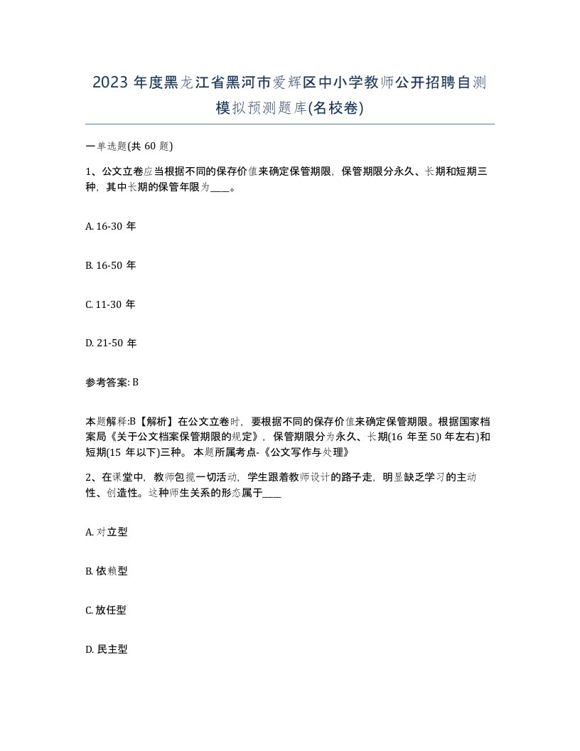 2023年度黑龙江省黑河市爱辉区中小学教师公开招聘自测模拟预测题库名校卷