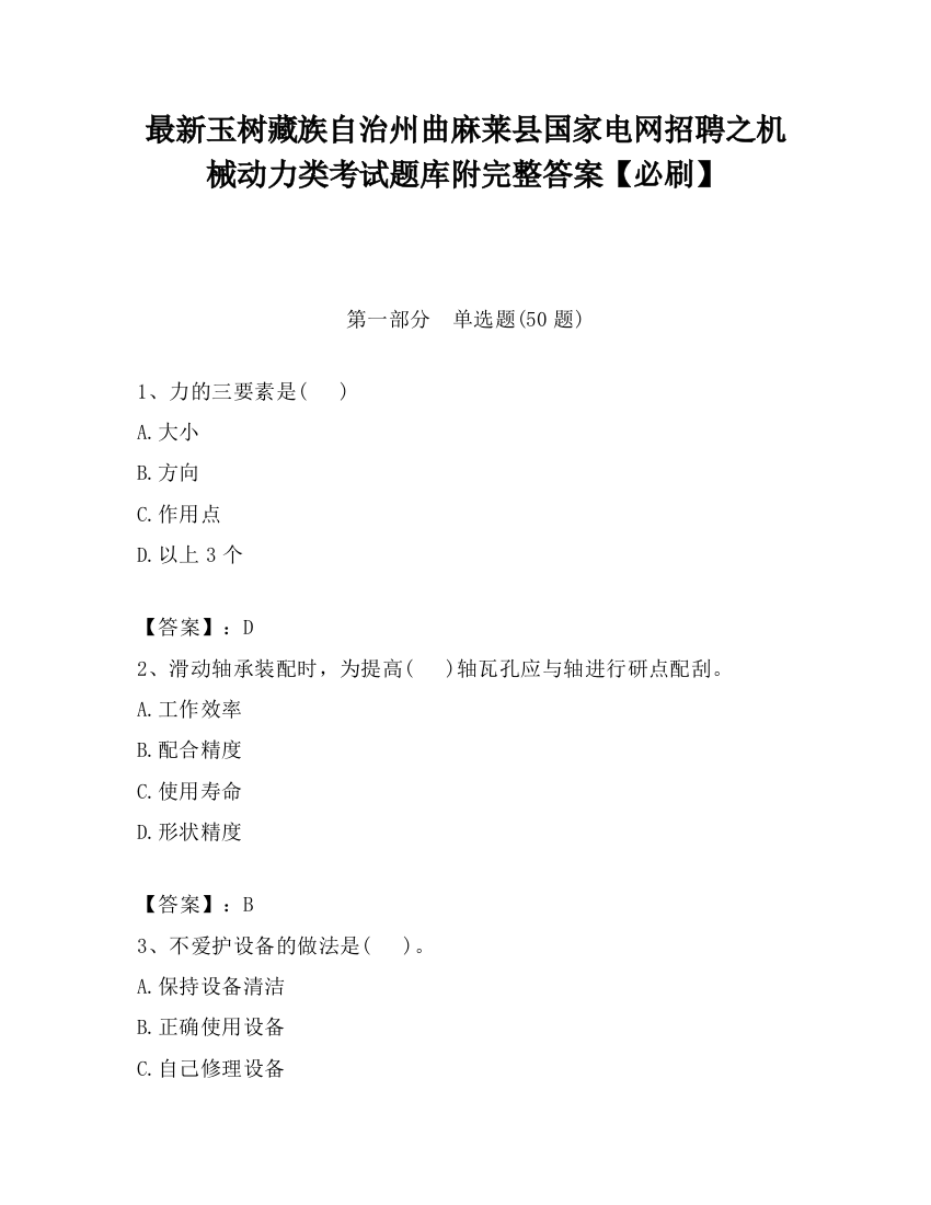 最新玉树藏族自治州曲麻莱县国家电网招聘之机械动力类考试题库附完整答案【必刷】