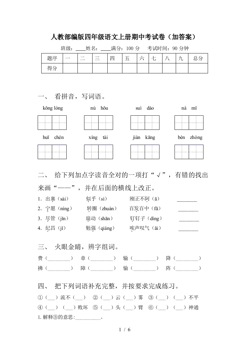 人教部编版四年级语文上册期中考试卷(加答案)