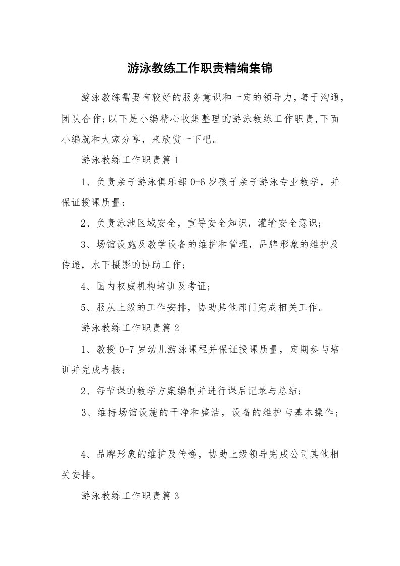 办公文秘_游泳教练工作职责精编集锦