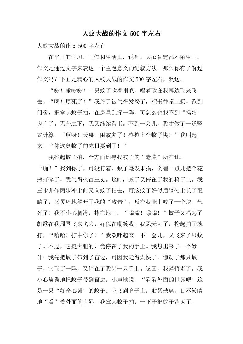 人蚊大战的作文500字左右