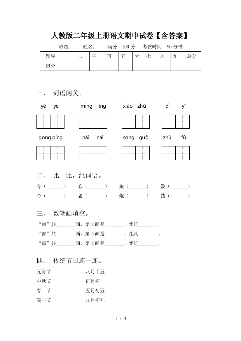 人教版二年级上册语文期中试卷【含答案】