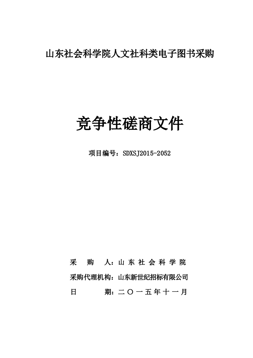 山东社会科学院人文社科类电子图书采购竞争性磋商文件