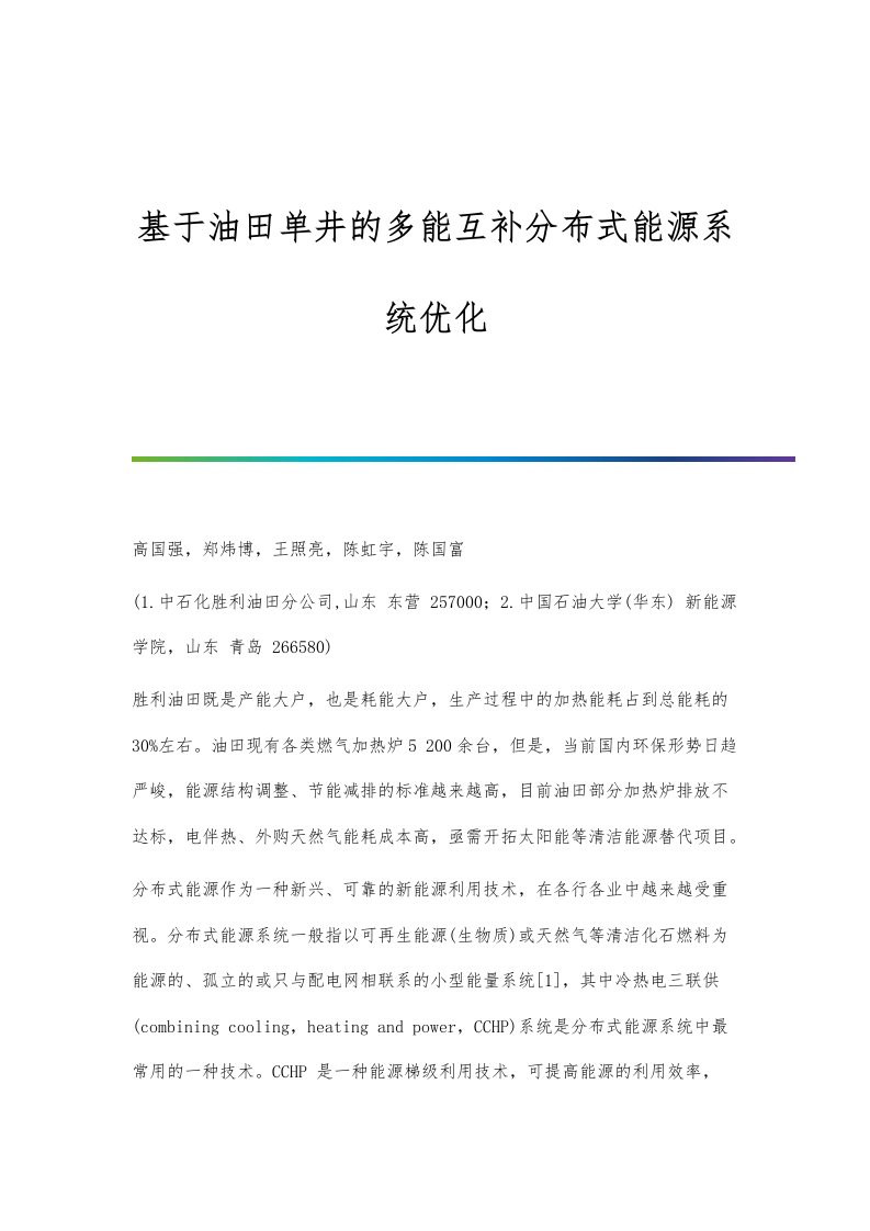 基于油田单井的多能互补分布式能源系统优化