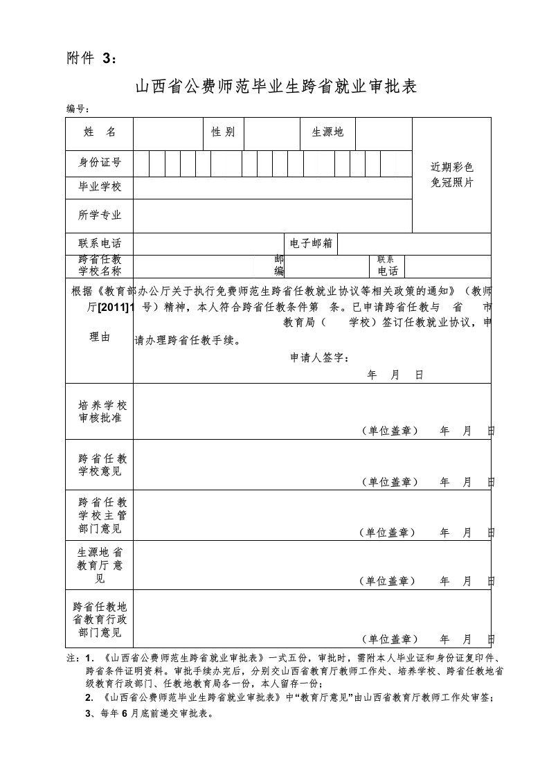 山西省公费师范毕业生跨省就业审批表