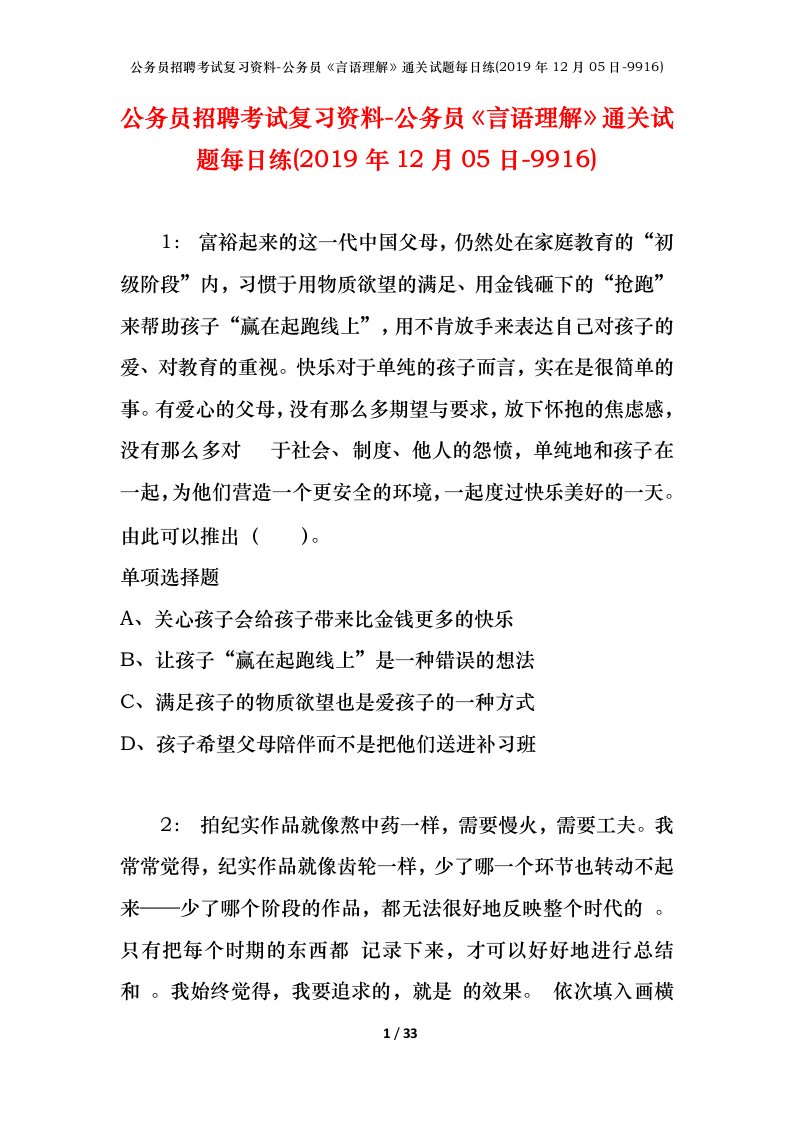 公务员招聘考试复习资料-公务员言语理解通关试题每日练2019年12月05日-9916