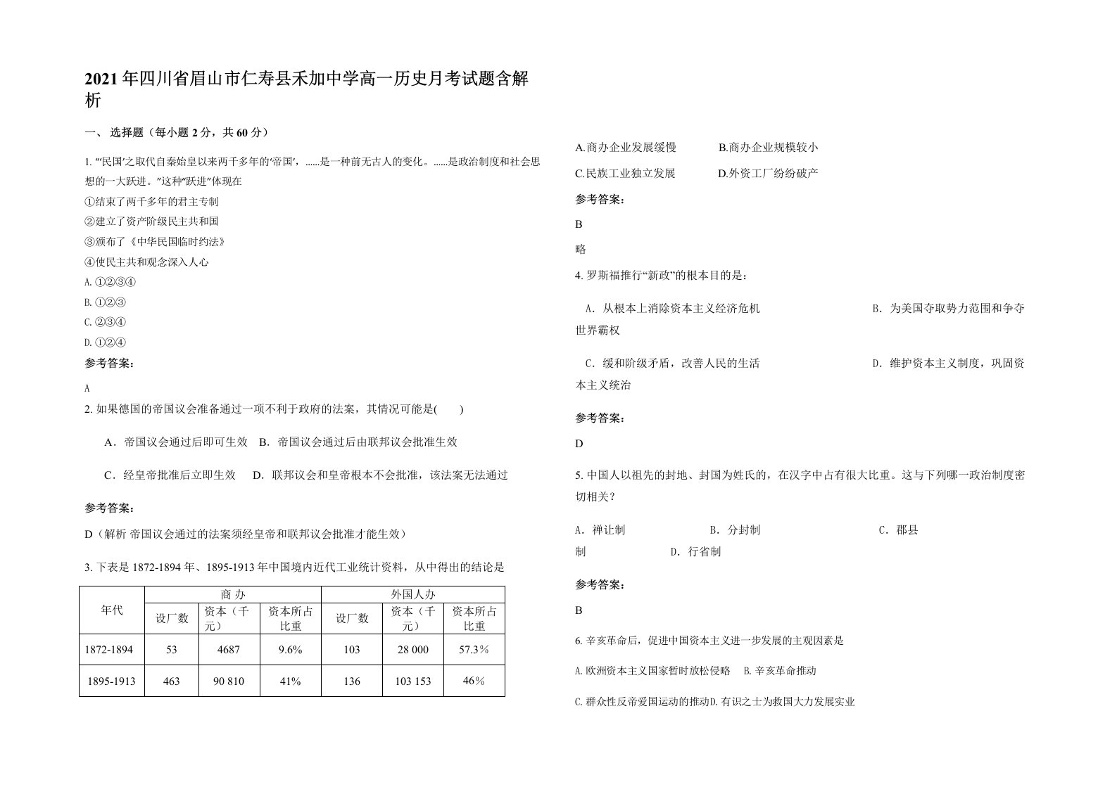 2021年四川省眉山市仁寿县禾加中学高一历史月考试题含解析