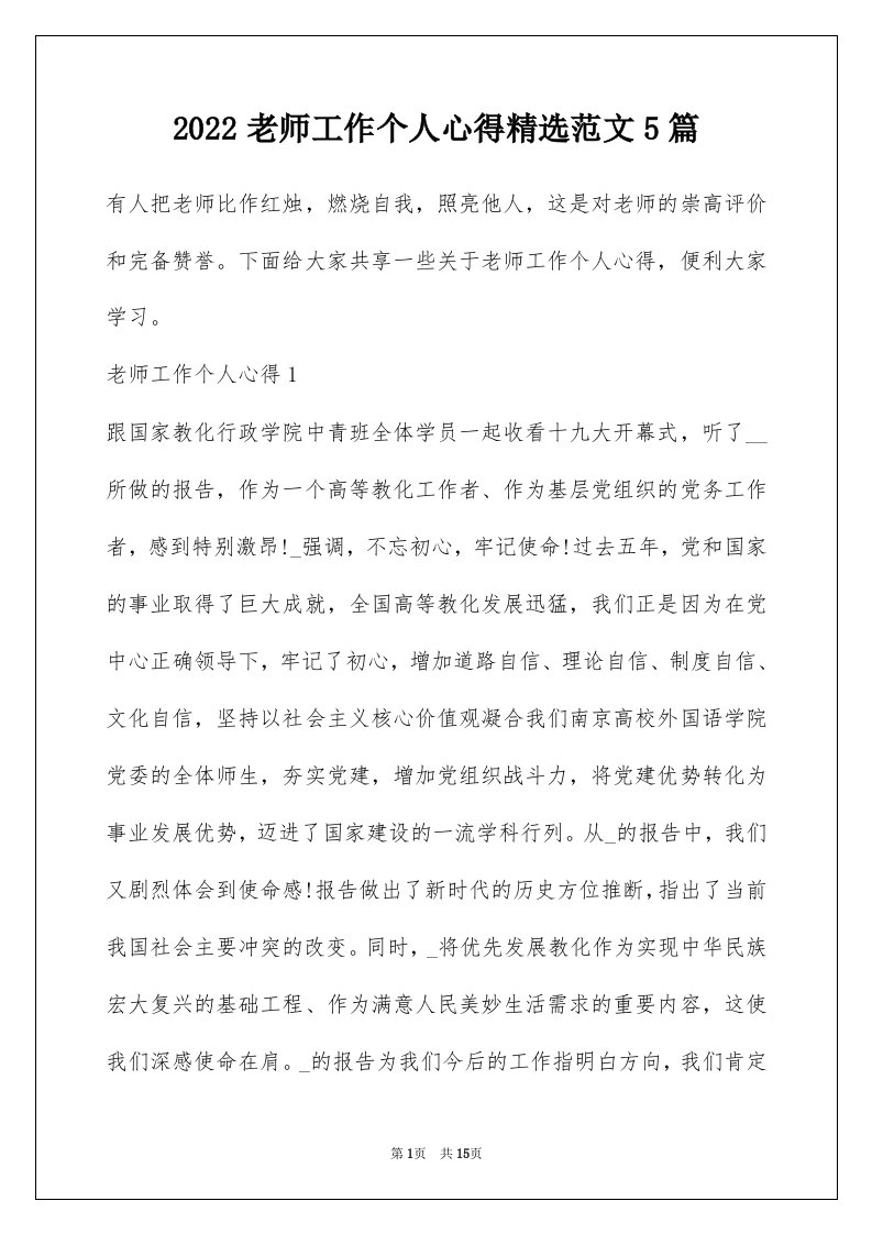 2022老师工作个人心得精选范文5篇