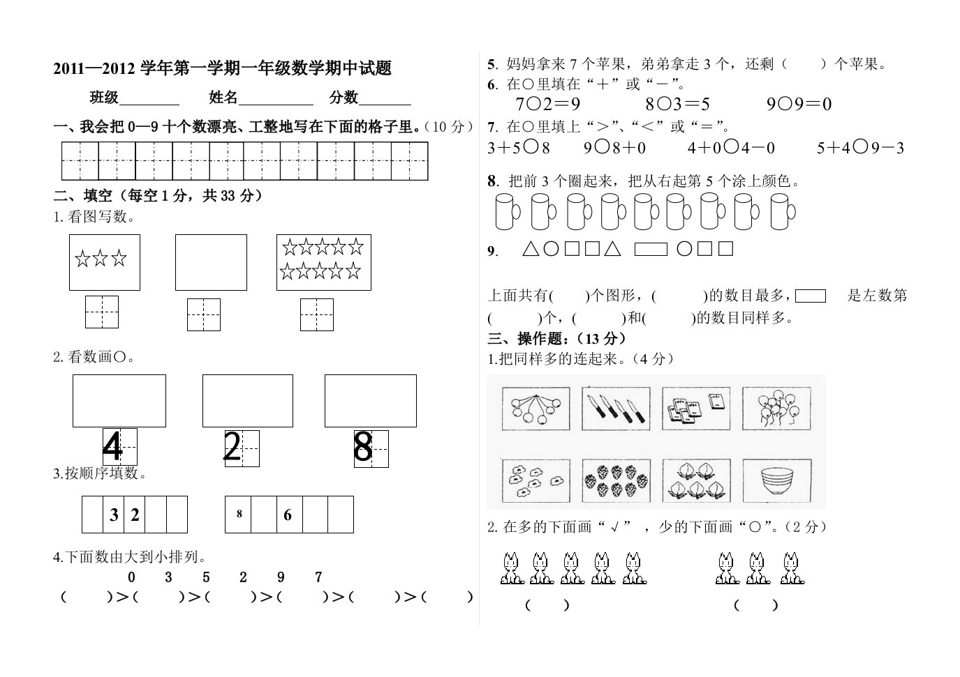 北师大版数学一年级上册期中试题[2]