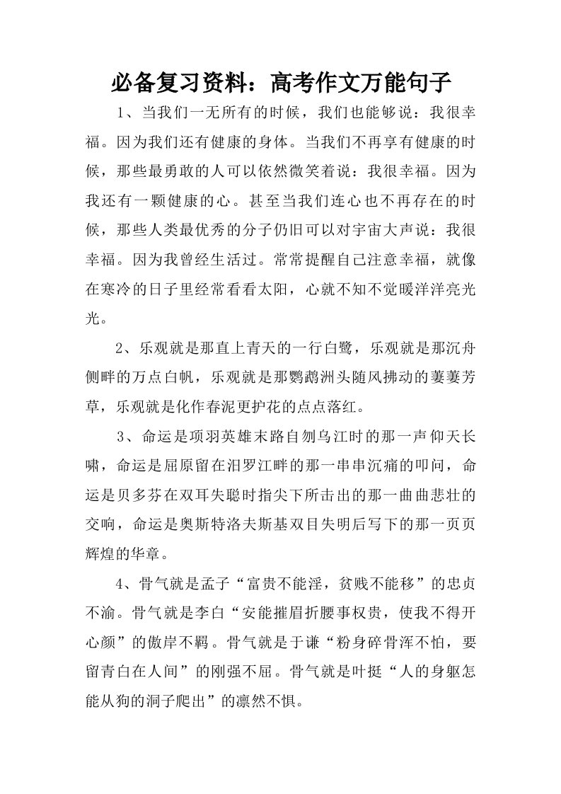 必备复习资料：高考作文万能句子.doc