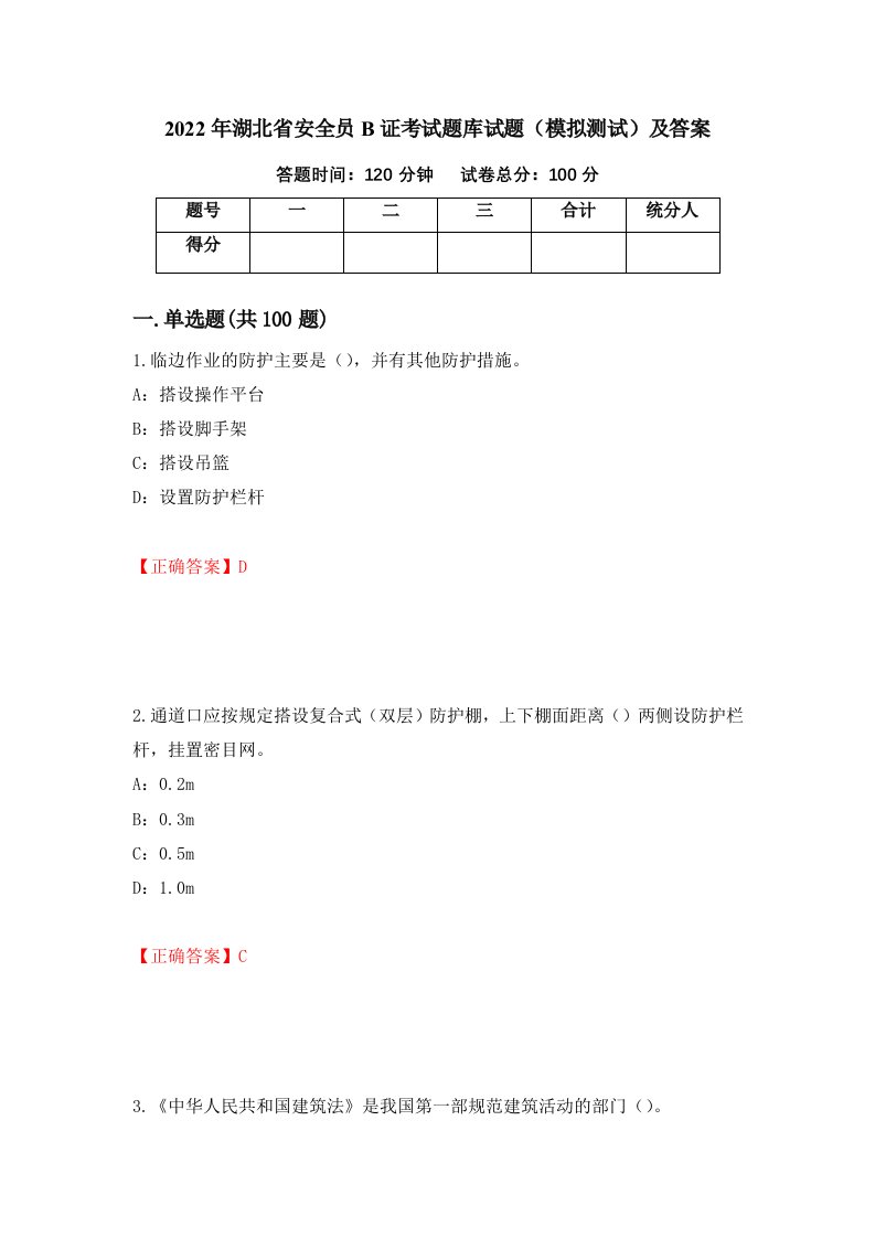 2022年湖北省安全员B证考试题库试题模拟测试及答案14