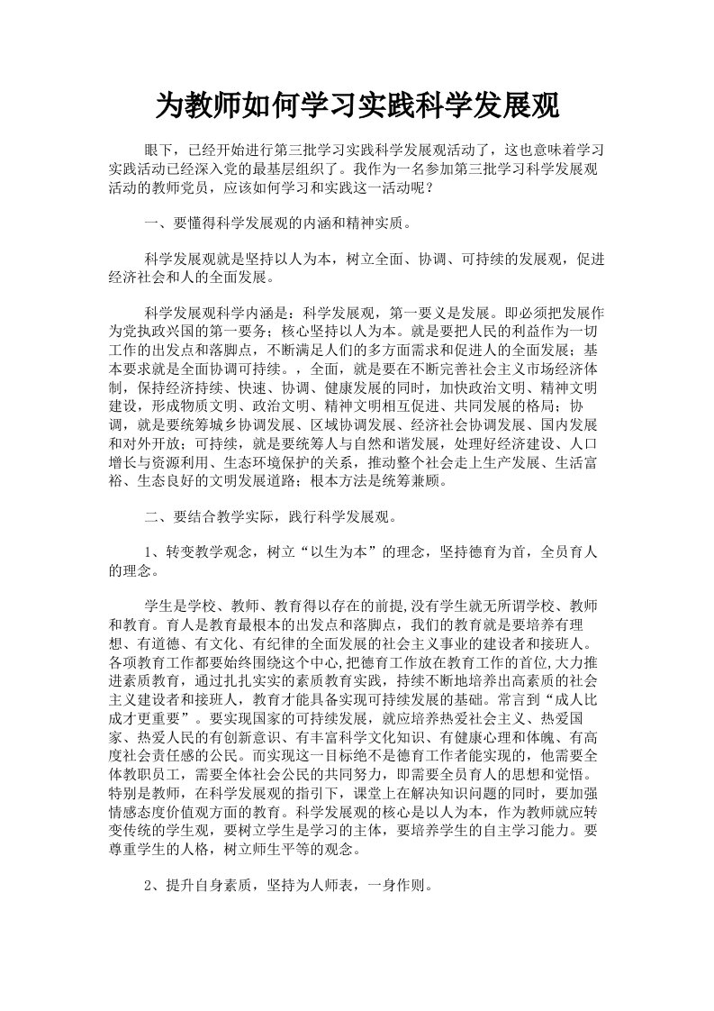 为教师如何学习实践科学发展观