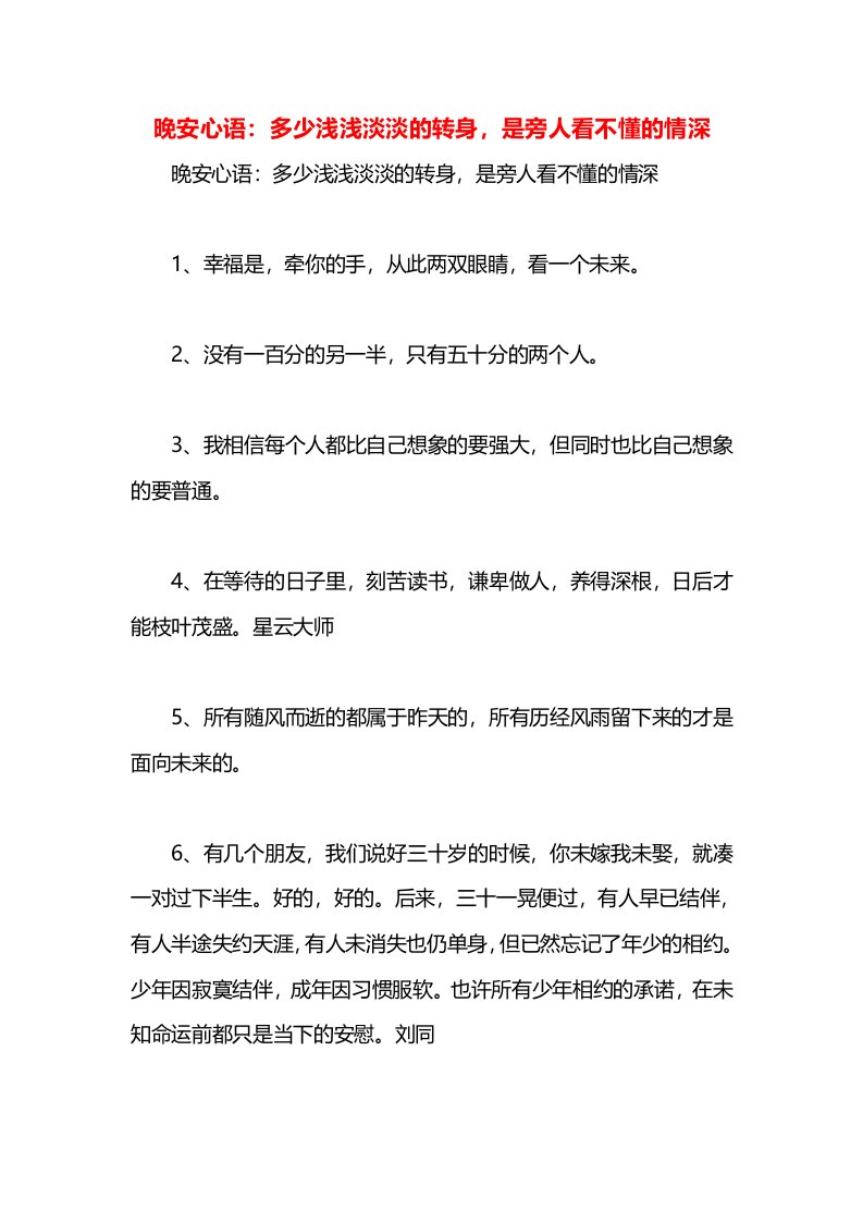 晚安心语：多少浅浅淡淡的转身，是旁人看不懂的情深