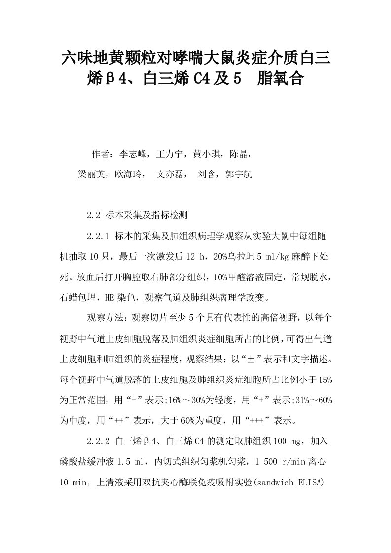 六味地黄颗粒对哮喘大鼠炎症介质白三烯β4白三烯C4及5脂氧合