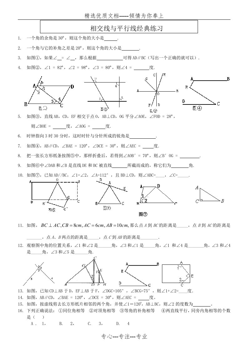 七年级数学下册《相交线与平行线》经典习题(共4页)