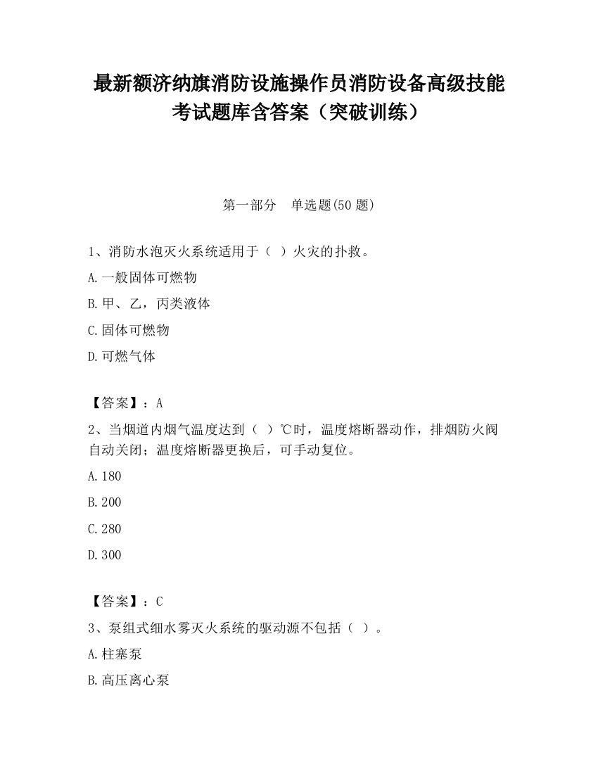 最新额济纳旗消防设施操作员消防设备高级技能考试题库含答案（突破训练）