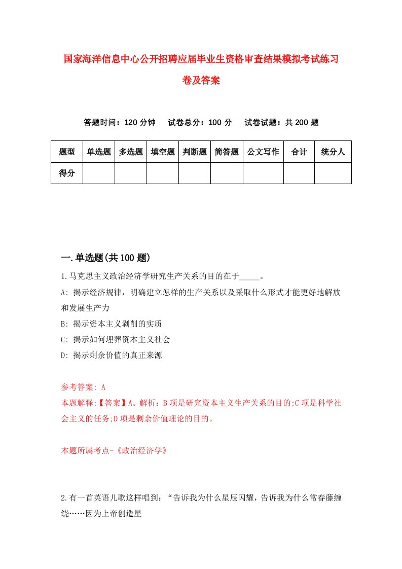 国家海洋信息中心公开招聘应届毕业生资格审查结果模拟考试练习卷及答案6