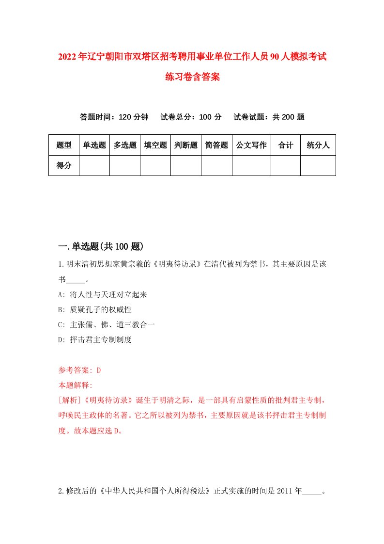 2022年辽宁朝阳市双塔区招考聘用事业单位工作人员90人模拟考试练习卷含答案7