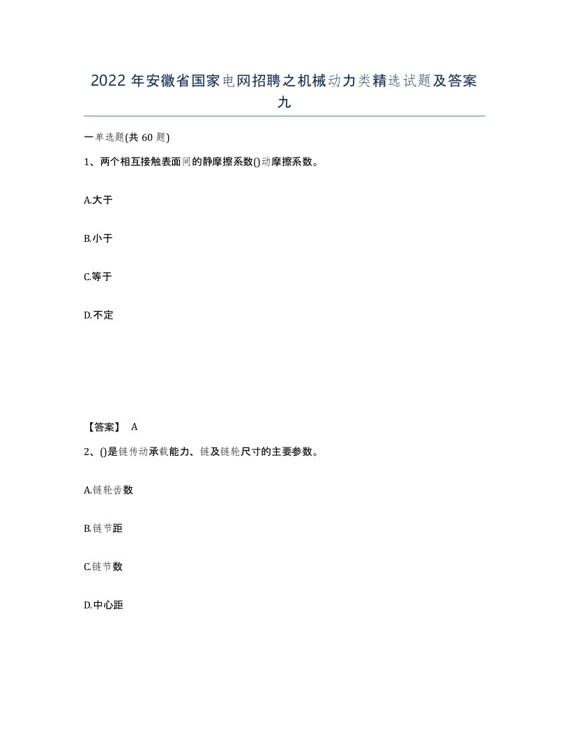 2022年安徽省国家电网招聘之机械动力类试题及答案九