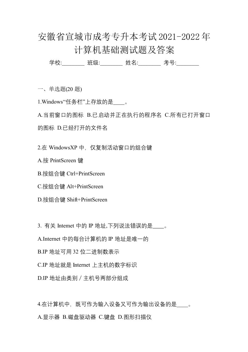 安徽省宣城市成考专升本考试2021-2022年计算机基础测试题及答案