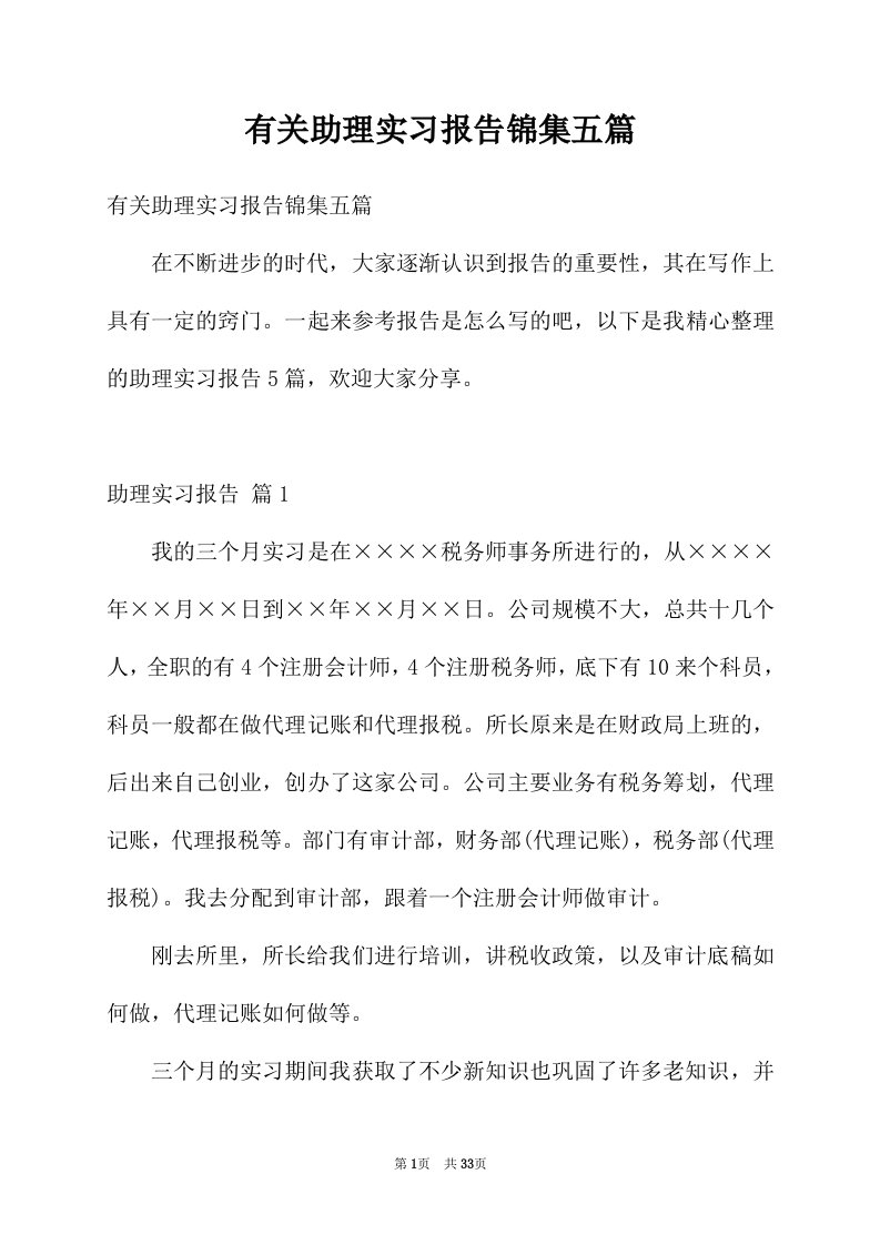 有关助理实习报告锦集五篇